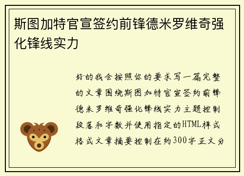 斯图加特官宣签约前锋德米罗维奇强化锋线实力